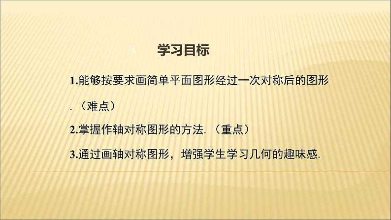 八年级上数学课件- 13-2 画轴对称图形  课件（共20张PPT）_人教新课标02