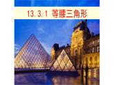 八年级上数学课件- 13-3-1 等腰三角形  课件（共21张PPT）_人教新课标