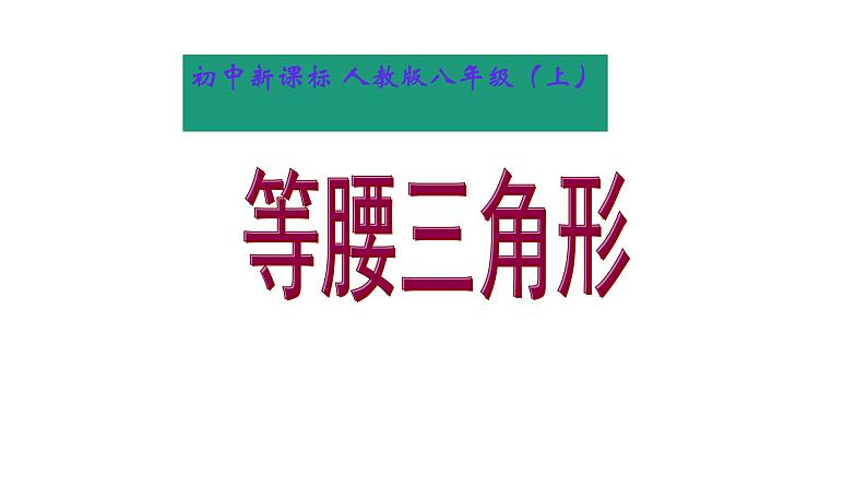 八年级上数学课件- 13-3-1 等腰三角形  课件（共24张PPT）_人教新课标01