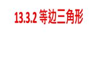 人教版八年级上册13.3.2 等边三角形优秀课件ppt