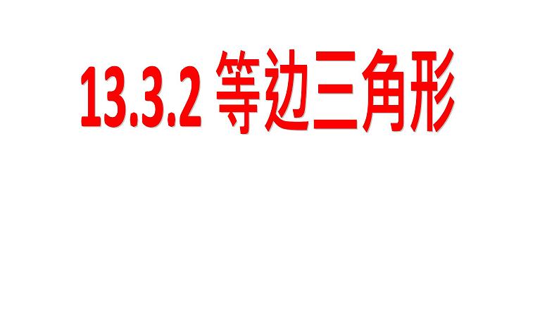 八年级上数学课件- 13-3-2 等边三角形  课件（共17张PPT）_人教新课标第1页