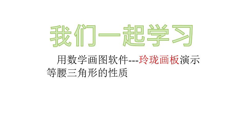八年级上数学课件- 13-3-2 等边三角形  课件（共17张PPT）_人教新课标第3页