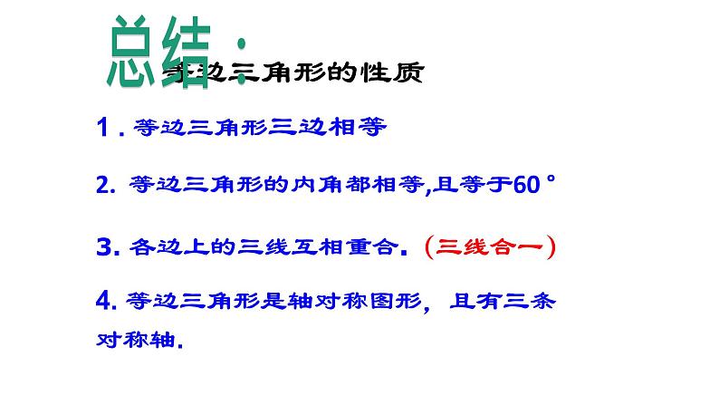 八年级上数学课件- 13-3-2 等边三角形  课件（共17张PPT）_人教新课标第8页