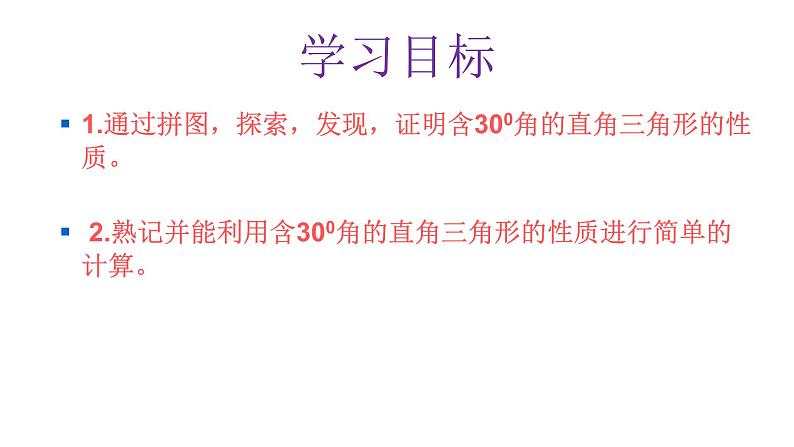 八年级上数学课件- 13-3-2 等边三角形——含300角的直角三角形的性质  课件_人教新课标03