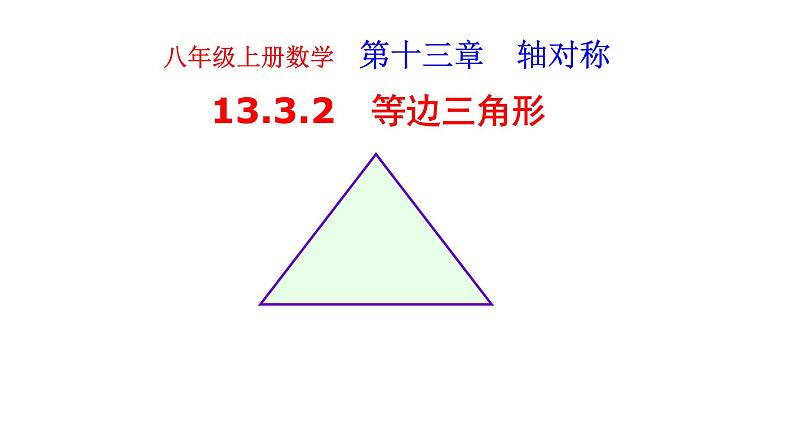 八年级上数学课件- 13-3-2 等边三角形  课件（共21张PPT）_人教新课标第1页