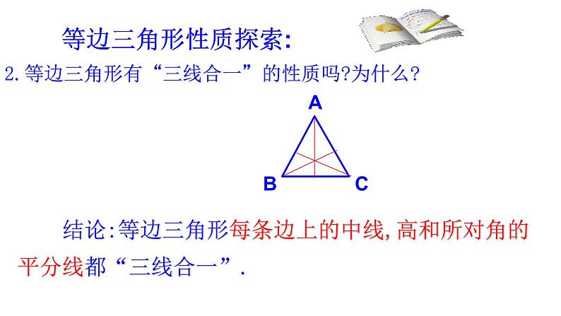 八年级上数学课件- 13-3-2 等边三角形  课件（共21张PPT）_人教新课标第5页