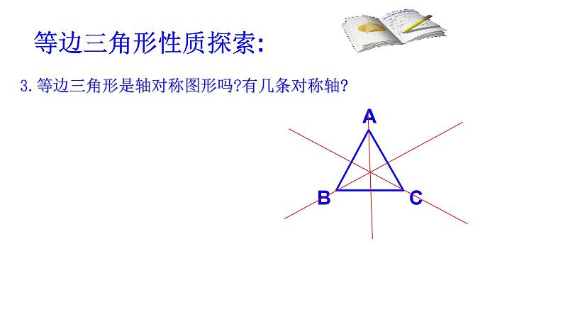 八年级上数学课件- 13-3-2 等边三角形  课件（共21张PPT）_人教新课标第6页