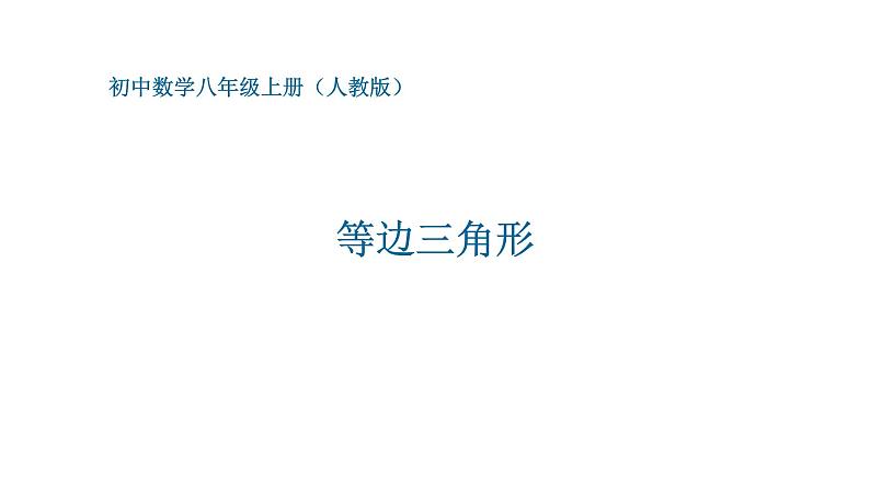 八年级上数学课件- 13-3-2 等边三角形  课件（ 21张PPT）_人教新课标01