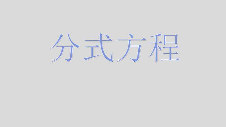 八年级上数学课件- 15-3 分式方程   课件（共20张PPT）_人教新课标01