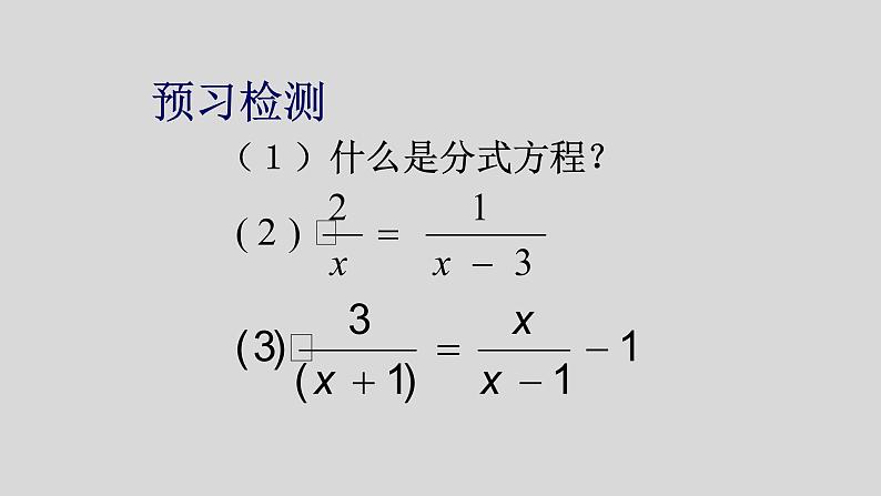 八年级上数学课件- 15-3 分式方程   课件（共20张PPT）_人教新课标02