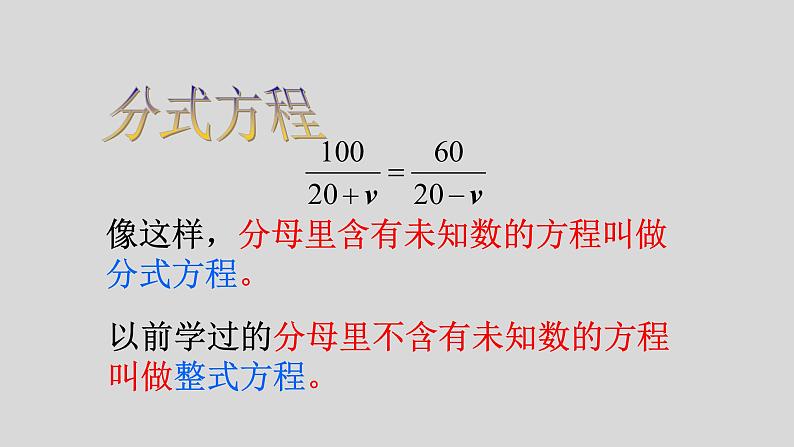 八年级上数学课件- 15-3 分式方程   课件（共20张PPT）_人教新课标06