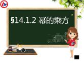 八年级上数学课件- 14-1-2  幂的乘方  课件（共18张PPT）_人教新课标