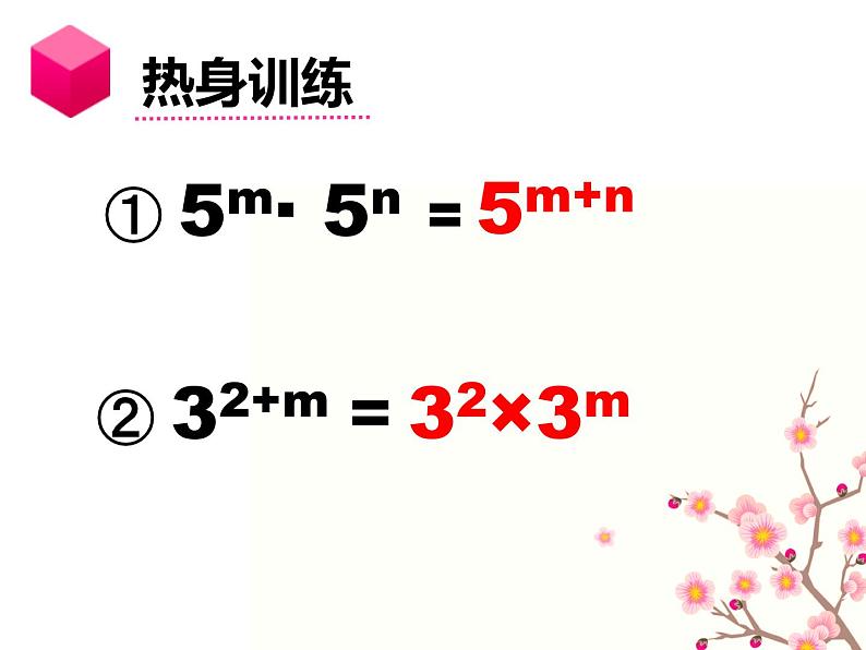 八年级上数学课件- 14-1-2  幂的乘方  课件（共18张PPT）_人教新课标03