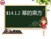 八年级上数学课件- 14-1-2  幂的乘方  课件（共18张PPT）_人教新课标