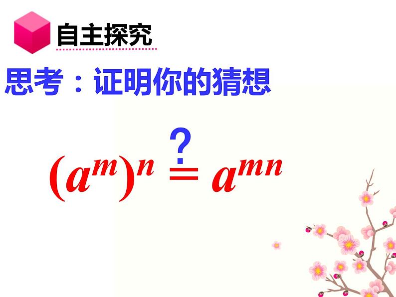 八年级上数学课件- 14-1-2  幂的乘方  课件（共18张PPT）_人教新课标06