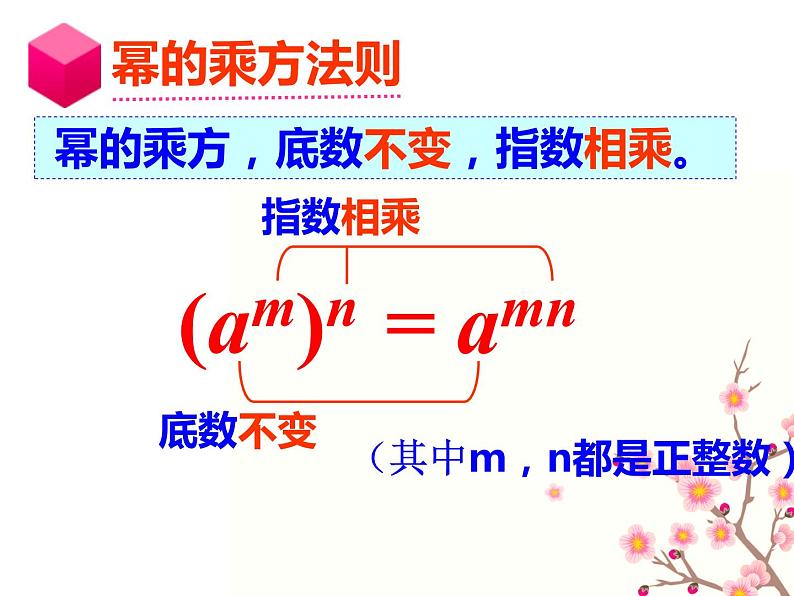 八年级上数学课件- 14-1-2  幂的乘方  课件（共18张PPT）_人教新课标07