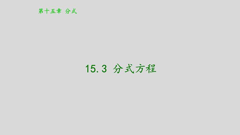 八年级上数学课件- 15-3 分式方程   课件（共15张PPT）1_人教新课标01