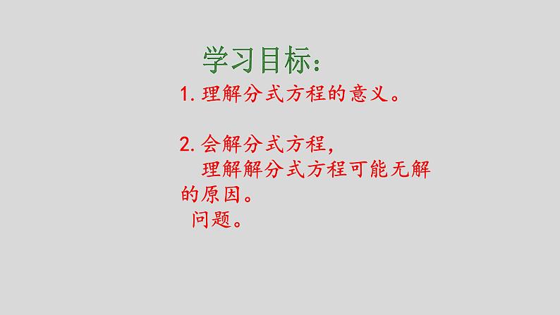 八年级上数学课件- 15-3 分式方程   课件（共15张PPT）1_人教新课标03