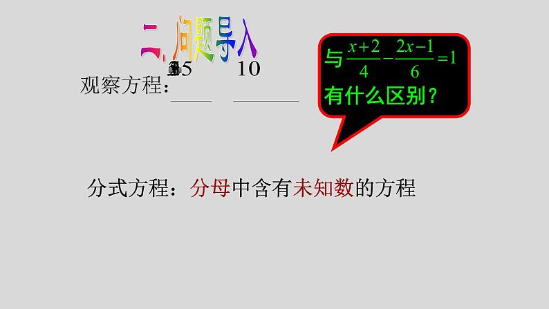 八年级上数学课件- 15-3 分式方程   课件（共15张PPT）1_人教新课标05