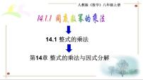 人教版八年级上册第十四章 整式的乘法与因式分解14.1 整式的乘法14.1.1 同底数幂的乘法优秀课件ppt