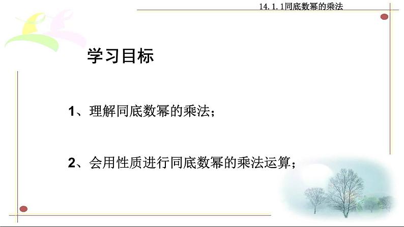 八年级上数学课件- 14-1-1 同底数幂的乘法  课件（共15张PPT）1_人教新课标第2页