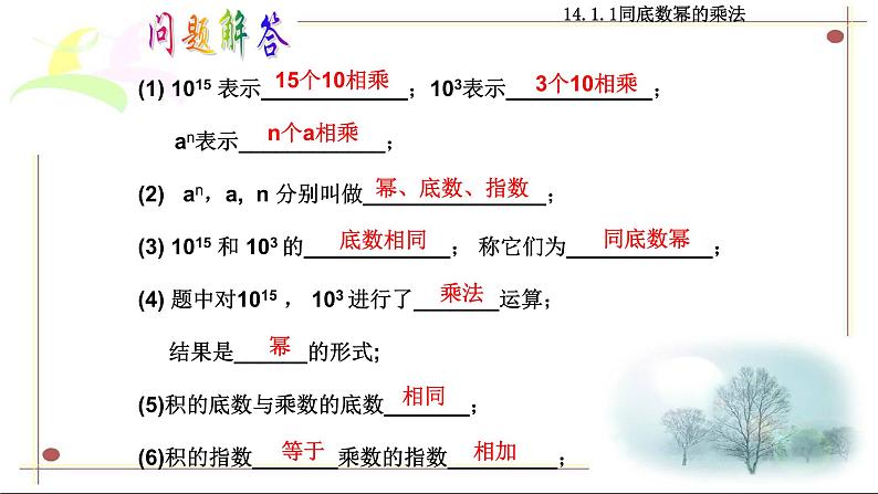 八年级上数学课件- 14-1-1 同底数幂的乘法  课件（共15张PPT）1_人教新课标第4页