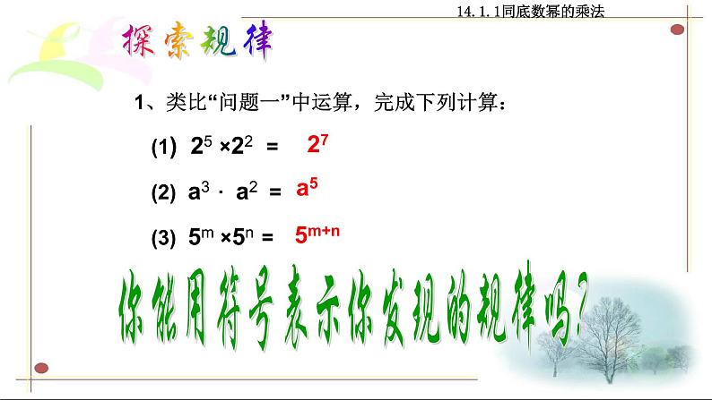 八年级上数学课件- 14-1-1 同底数幂的乘法  课件（共15张PPT）1_人教新课标第5页