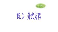 初中数学人教版八年级上册15.3 分式方程优秀ppt课件