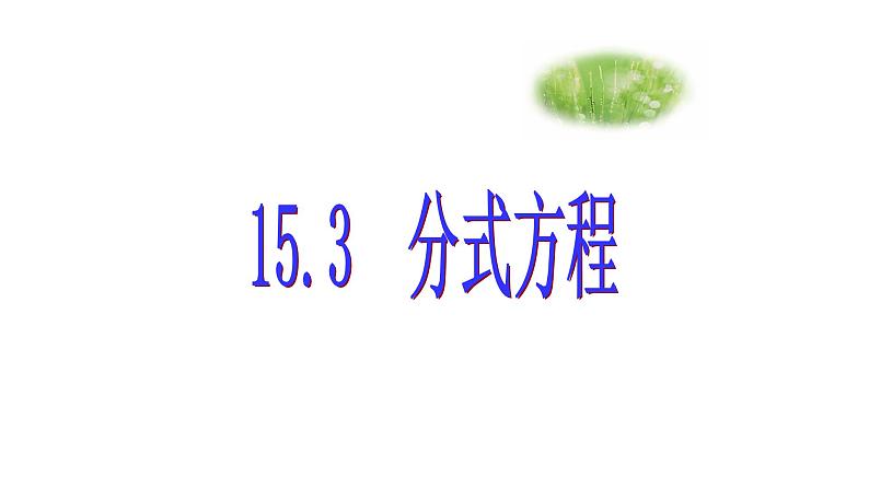 八年级上数学课件- 15-3 分式方程   课件（共14张PPT）1_人教新课标01