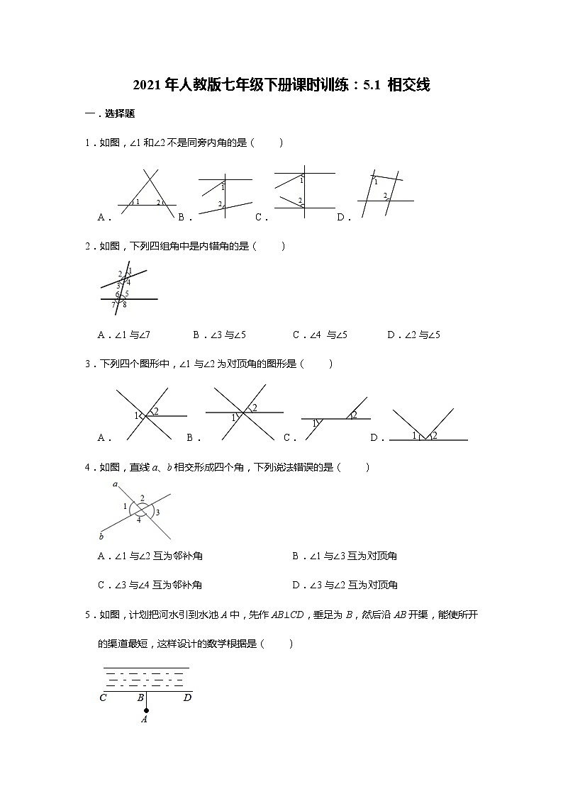 2021年人教版七年级下册课时训练：5.1 相交线   含答案01