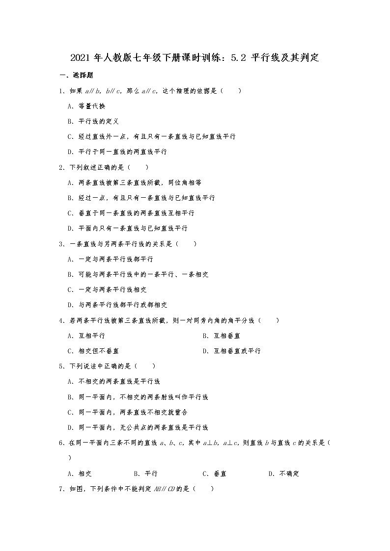 2021年人教版七年级下册课时训练：5.2 平行线及其判定   含答案01
