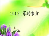 八年级上数学课件- 14-1-2  幂的乘方  课件（共19张PPT）_人教新课标