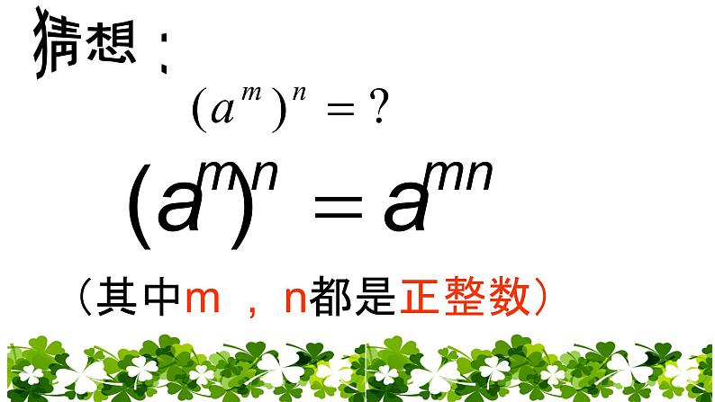 八年级上数学课件- 14-1-2  幂的乘方  课件（共19张PPT）_人教新课标第5页