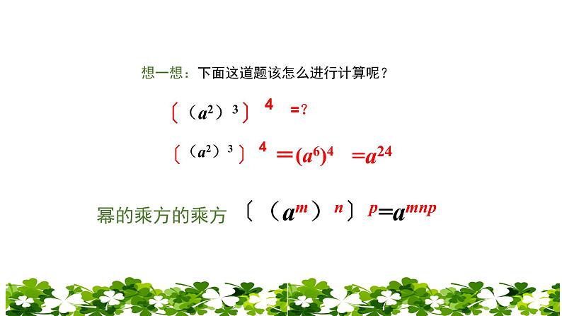 八年级上数学课件- 14-1-2  幂的乘方  课件（共19张PPT）_人教新课标第8页