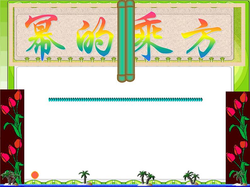 八年级上数学课件- 14-1-2  幂的乘方  课件（共22张PPT）_人教新课标08