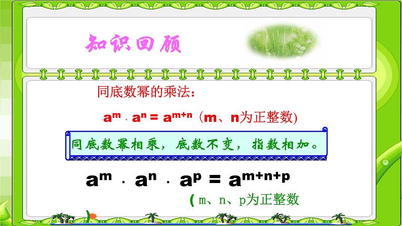 八年级上数学课件- 14-1-2  幂的乘方  课件（共21张PPT）1_人教新课标01