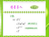 八年级上数学课件- 14-1-2  幂的乘方  课件（共21张PPT）1_人教新课标