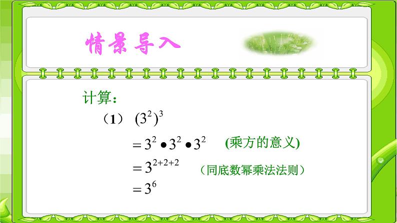 八年级上数学课件- 14-1-2  幂的乘方  课件（共21张PPT）1_人教新课标02