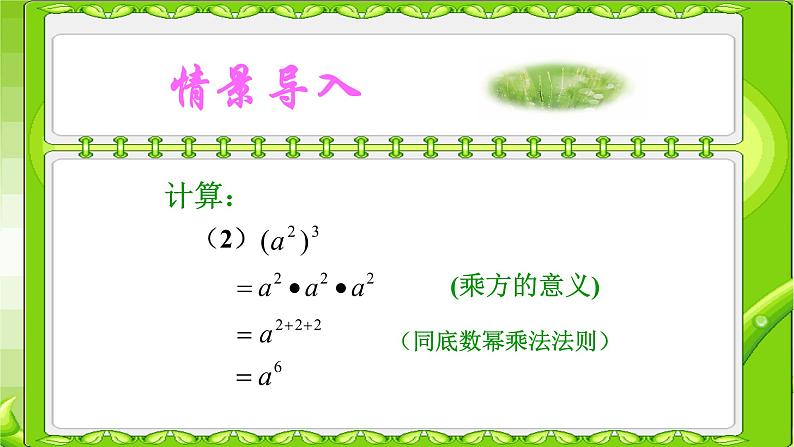 八年级上数学课件- 14-1-2  幂的乘方  课件（共21张PPT）1_人教新课标03