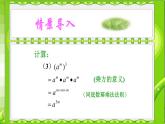 八年级上数学课件- 14-1-2  幂的乘方  课件（共21张PPT）1_人教新课标