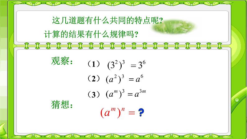 八年级上数学课件- 14-1-2  幂的乘方  课件（共21张PPT）1_人教新课标05