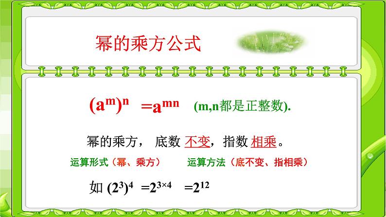 八年级上数学课件- 14-1-2  幂的乘方  课件（共21张PPT）1_人教新课标08