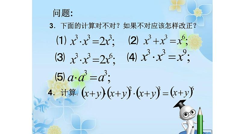 八年级上数学课件- 14-1-2  幂的乘方  课件（共21张PPT）_人教新课标03