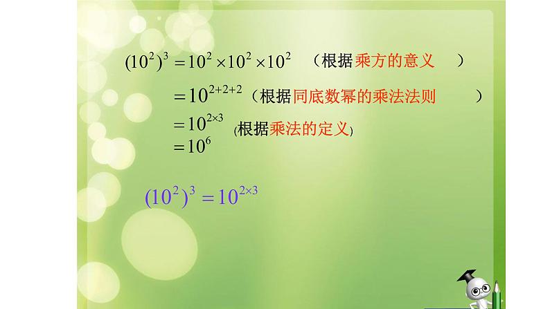 八年级上数学课件- 14-1-2  幂的乘方  课件（共21张PPT）_人教新课标07