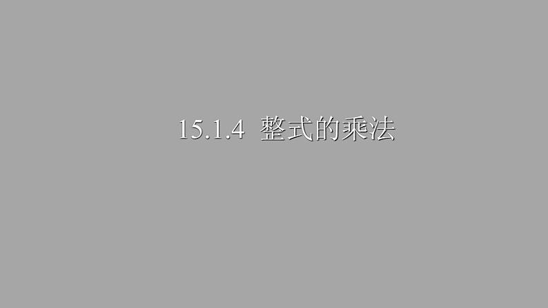 八年级上数学课件- 14-1-4  整式的乘法  课件（共13张PPT）_人教新课标第1页