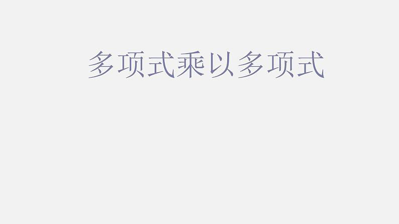 八年级上数学课件- 14-1-4  整式的乘法  课件（共15张PPT）_人教新课标第1页