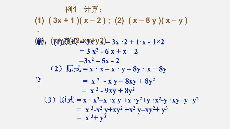 八年级上数学课件- 14-1-4  整式的乘法  课件（共15张PPT）_人教新课标第7页