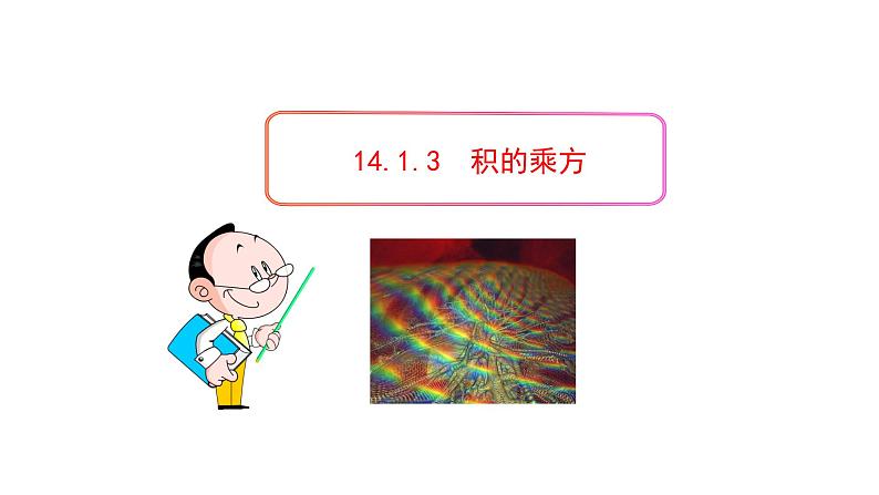 八年级上数学课件- 14-1-3  积的乘方  课件（共16张PPT）_人教新课标01