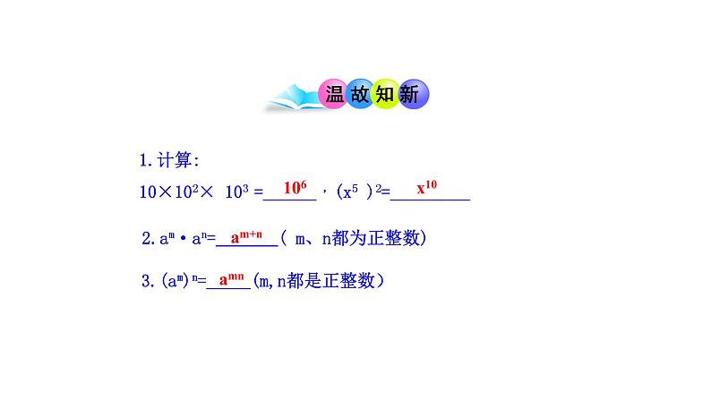 八年级上数学课件- 14-1-3  积的乘方  课件（共16张PPT）_人教新课标03