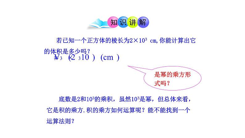 八年级上数学课件- 14-1-3  积的乘方  课件（共16张PPT）_人教新课标04